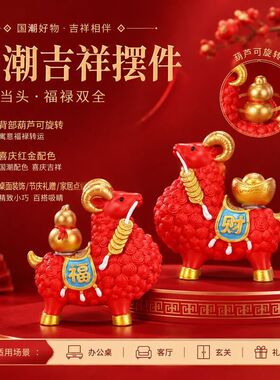 国潮羊摆件新款公司年会礼物办公室桌面装饰礼品新年伴手礼生肖羊