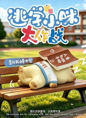 逃学小猫大作战盲盒新款现代年轻人情绪解压公仔可爱创意手办潮玩