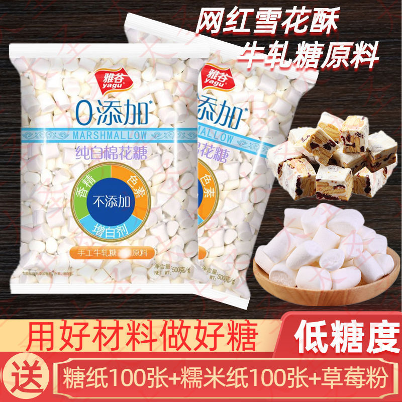 雅谷纯白色棉花糖500g1000g烘焙手工diy牛轧糖奶枣雪花酥原料家用 - 图0