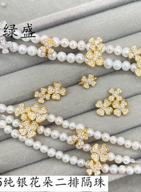 群绿盛925银镶钻花朵2排串珠隔片