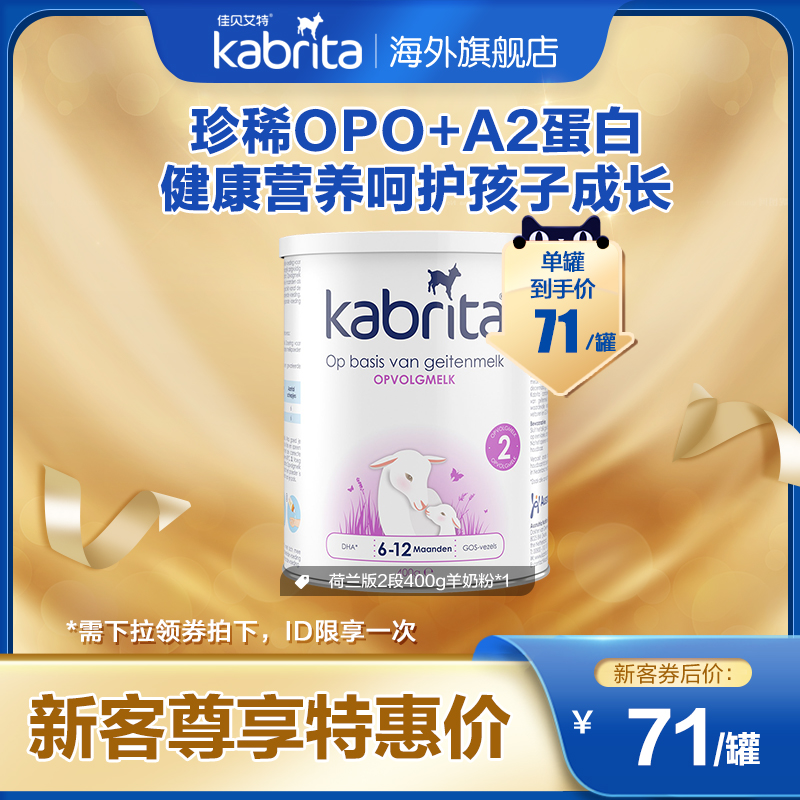 【新客專享】佳貝艾特荷蘭版金裝2段400g羊奶粉原罐_kabrita海外旗艦店_奶粉_輔食_營養品_零食