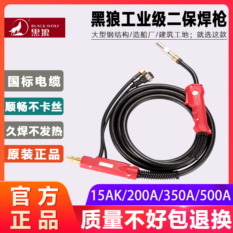 正品黑狼二保焊枪-200A/350A/500A气保焊机焊把线15AK/180A - 图0