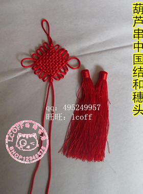 天然葫芦专用中国结流苏5号红绳六耳小彩结六盘结八盘结