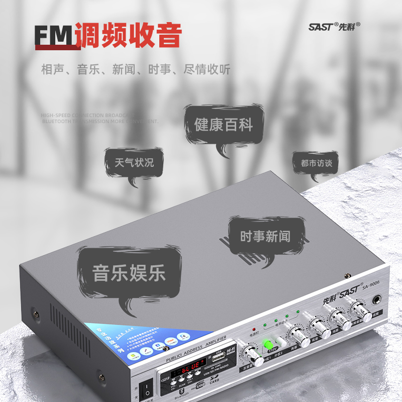 SAST/先科 SA -9006先科功放机家用大功率天花喇叭商铺背景音乐音