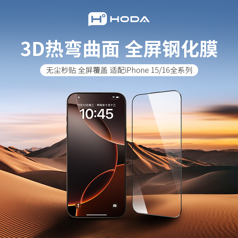 【HODA】3D热弯滚轮太空舱高清AR抗反射iPhone16/Plus/Pro/ProMax/iPhone15系列超大视窗钢化膜适用于苹果 - 图1