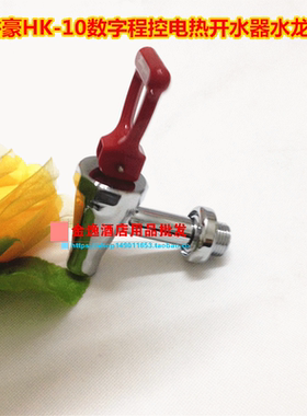 裕豪HK-10 30 50数字程控电热开水器配件水龙头 出水嘴 水咀配件
