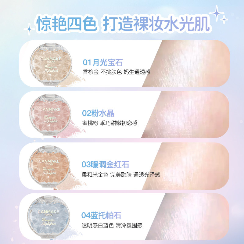 CANMAKE/井田水润高光膏粉卧蚕提亮眼影修容腮红细闪粉鼻影珠光,淘宝优惠券,粉丝福利购,淘宝优惠卷