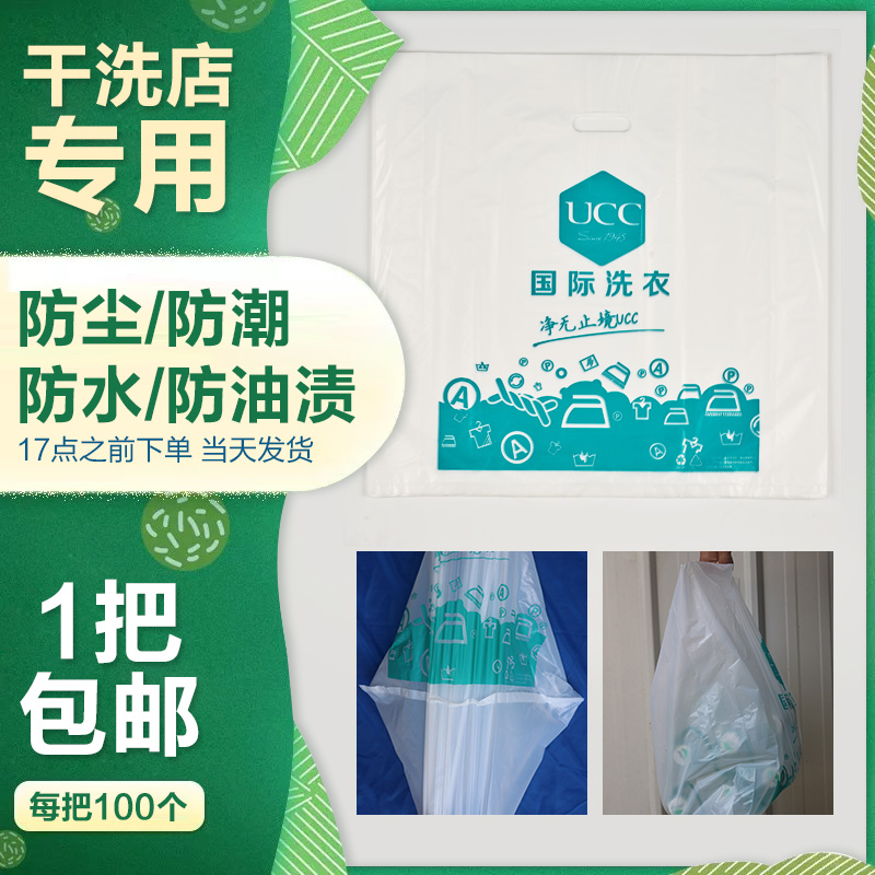 干洗店手提袋UCC手提袋打包袋塑料袋干洗店平口袋质量好 一把包邮 - 图0