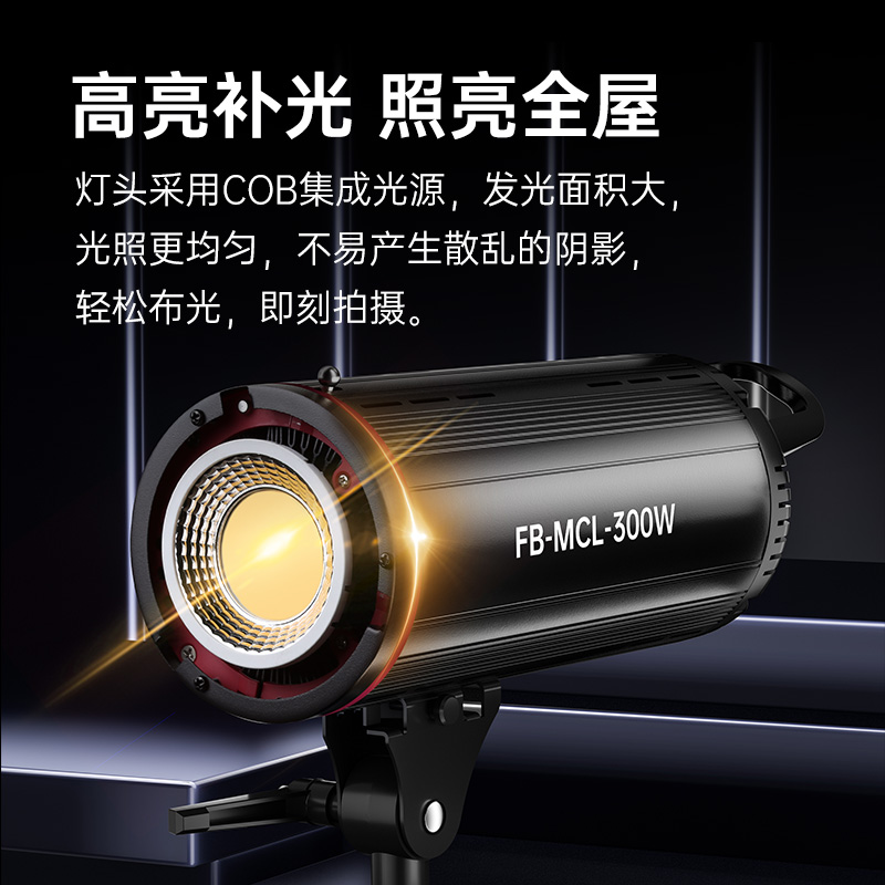 沣标FB-MCL-300W 大功率直播间补光灯摄影主播太阳灯影棚常亮灯 - 图0