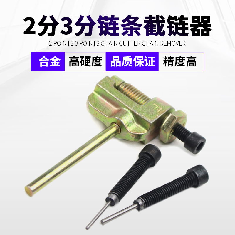 2分  04C 25H 3分 06B 06C 拆链条神器 截链器 卸链器送顶针 - 图1