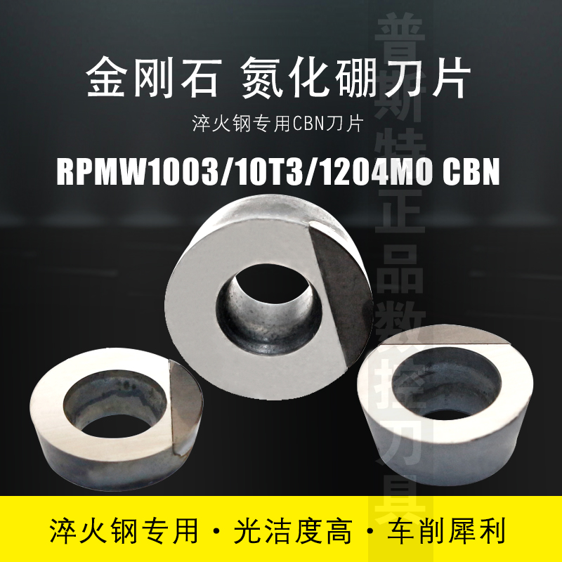 普斯特CBN金刚石氮化硼刀片RPMW1003/10T3/1204MO CBN 淬火钢专用 - 图1