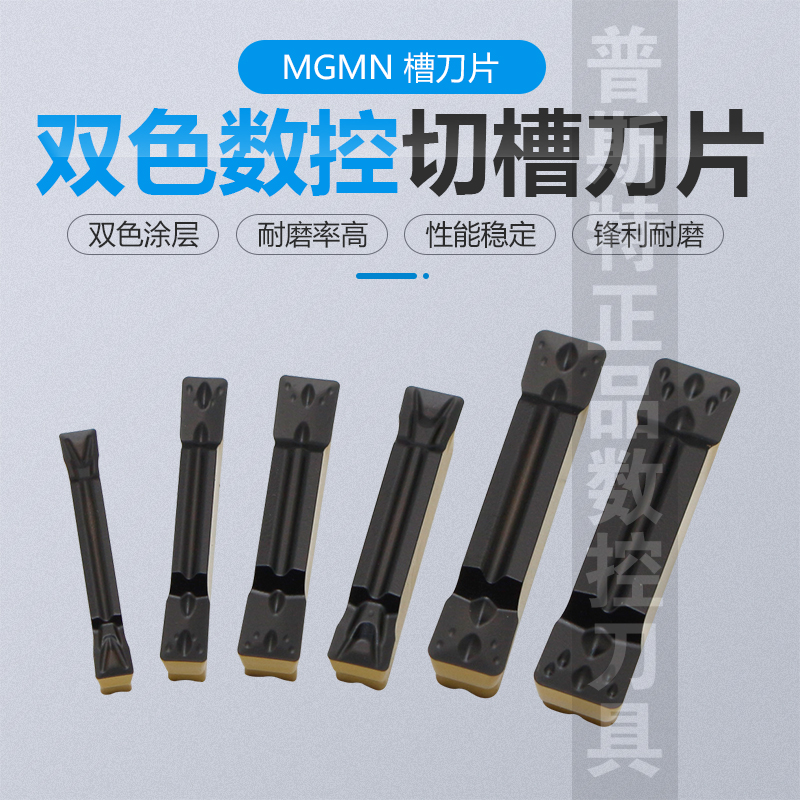 双色数控切槽刀片 MGMN300/400/500/600-M/MGMN300/400-T P8125-图1