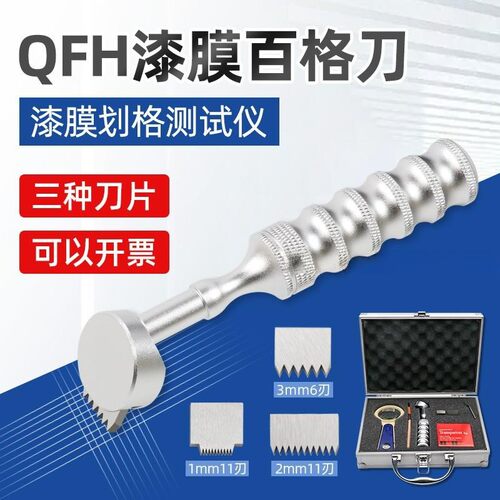 QFH金属盒百格刀漆膜附着力测试仪划格器漆膜划格仪器配刀片胶带 - 图0