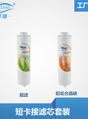 芬享瑞短卡接式直饮型超滤机橱下自来水净水器滤芯纯水机滤芯