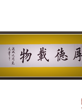 三凹草堂新款拼套 装饰书法客厅教室书房厚德载物宁静致远隶书篆