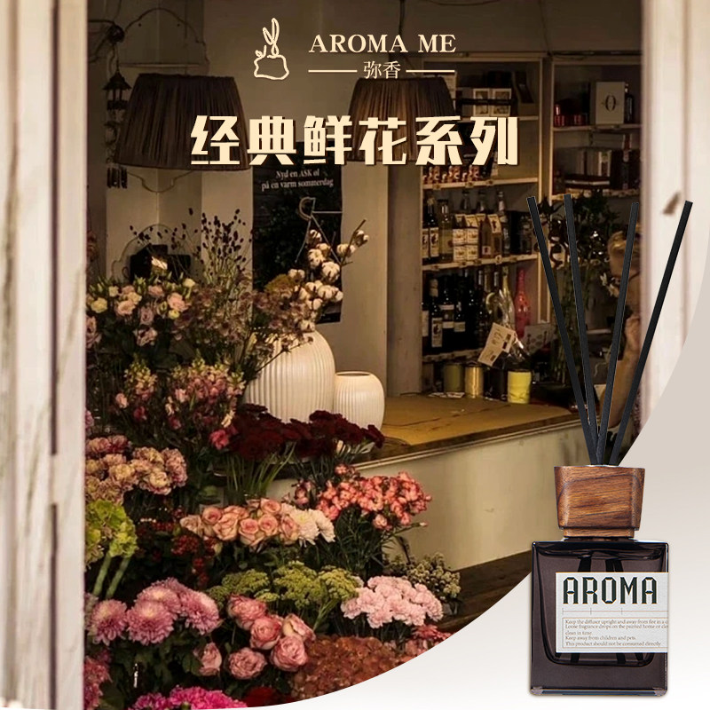 AROMA ME弥香 经典花香香薰家用室内持久卧室香水房间熏香伴手礼,淘宝优惠券,粉丝福利购,淘宝优惠卷