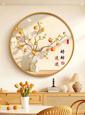 暖居餐厅装饰画原木风柿柿如意饭厅餐桌背景墙挂画好寓意圆形壁画