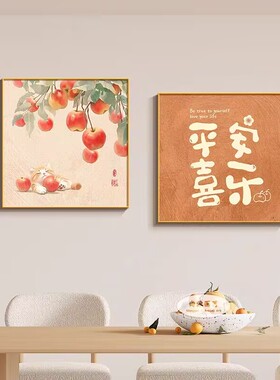 三餐四季餐厅装饰画新中式柿柿如意客厅背景墙挂画高级感玄关壁画