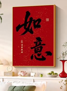 开门见喜斗柜上装饰画现代简约红色喜庆过年壁画餐厅新款书法字画