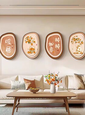 奶油原木风客厅装饰画柿柿如意沙发背景墙挂画寓意好餐厅组合壁画