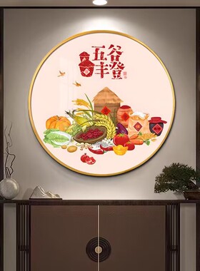 五谷丰登圆形挂画进门玄关装饰画高级感客厅吉祥包厢丰收餐厅壁画