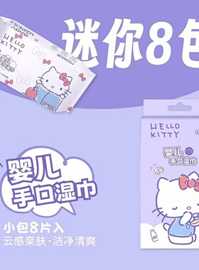 三丽鸥正版授权手口湿巾迷你型家用纯水无荧光剂户外便携