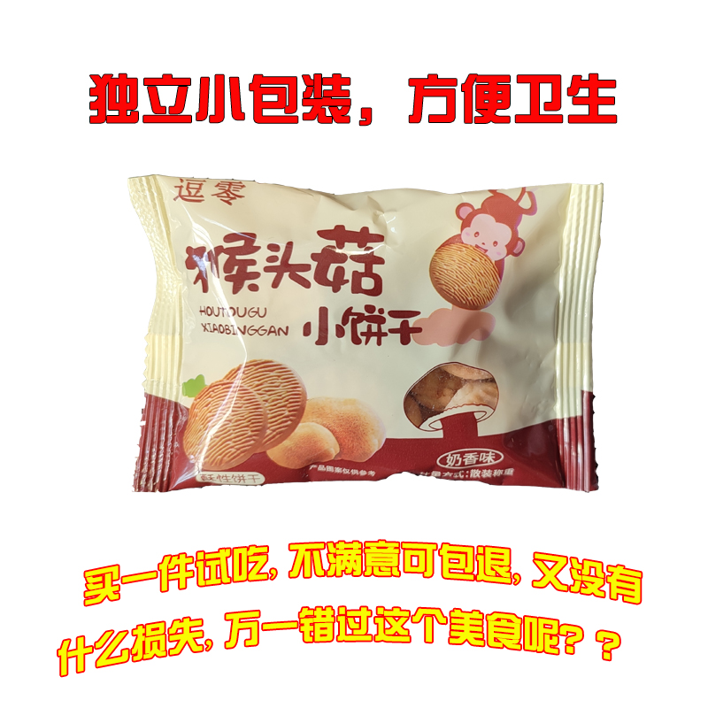 【工厂直发】猴头菇小圆饼干好吃网红零食小吃休闲食品大礼包整箱 - 图1