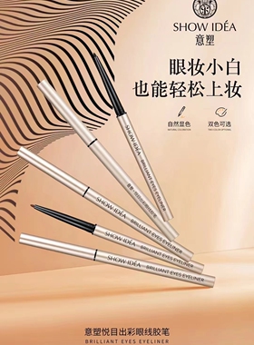 防汗新手雾感显色不脱色悦目出彩眼线胶笔