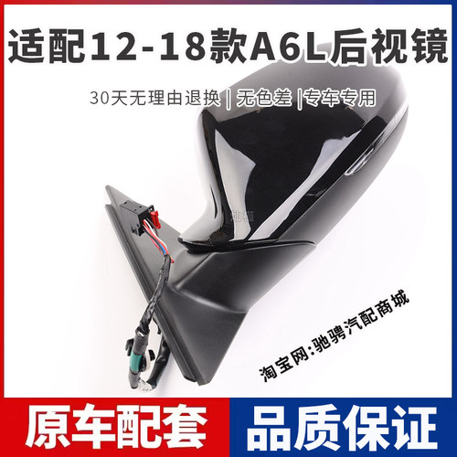 适配12-18款奥迪A6L后视镜总成奥迪A6LC7左右倒车镜带漆外反光镜 - 图0
