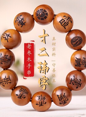 天然雷击枣木手串雕刻讳字天经密符桃木九字真言男女款念佛珠文玩