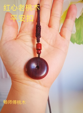 红心老桃木雷击木平安扣饰品女士男士吊坠项链本命年