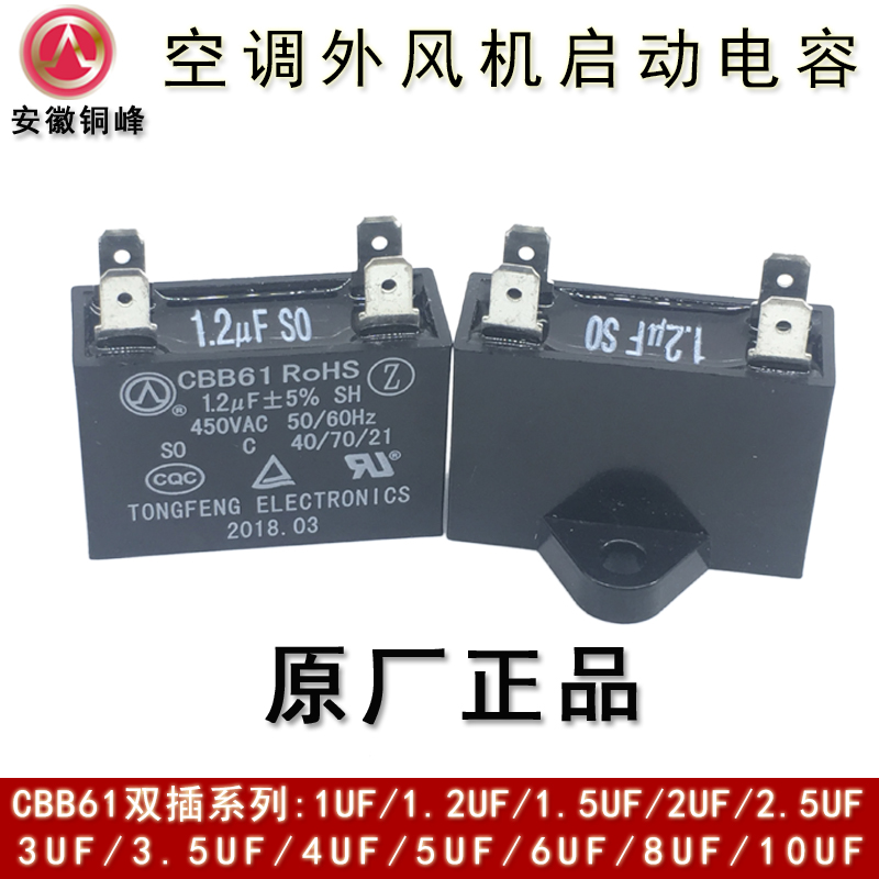 安徽铜峰CBB61 1UF1.2UF1.5UF2UF450V双插片空调外风机启动电容器-图0