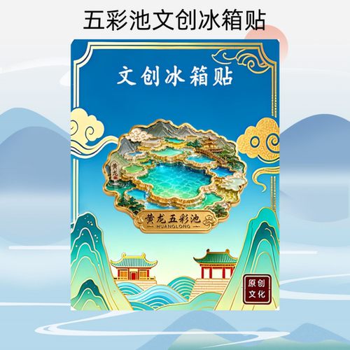四川黄龙五彩池主题文创金属磁吸冰箱贴旅游周边精致纪念品伴手礼 - 图0