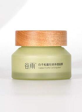 谷雨白千松露清洁面膜去黑头粉刺深层清洁收缩毛孔控油清洁泥膜
