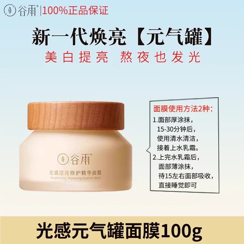 谷雨光感滢亮修护精华面膜补水保湿修护去黄睡眠夜间正品,淘宝优惠券,粉丝福利购,淘宝优惠卷