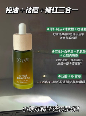 谷雨白千松露基底精华液祛痘修护舒缓泛红强韧肌底护肤干痒屏障