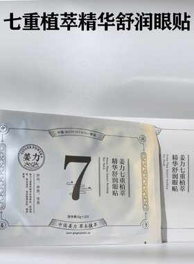 姜力眼贴保湿沁肤扣码正品保证