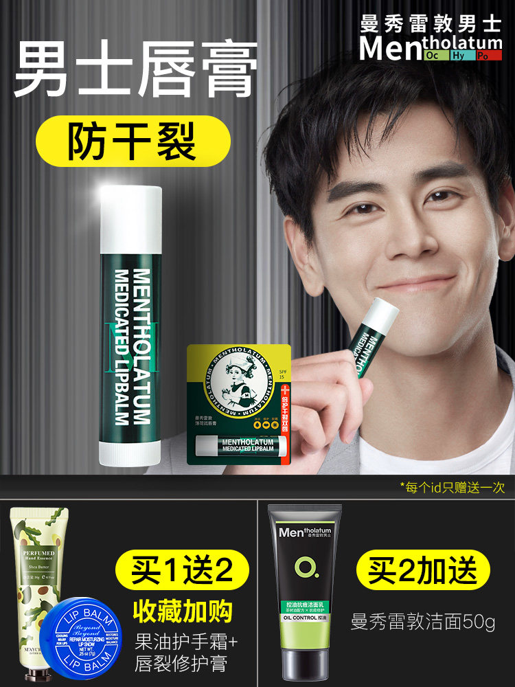 曼秀雷敦润唇膏男士专用保湿滋润油 曼秀雷敦美妆男士润唇膏
