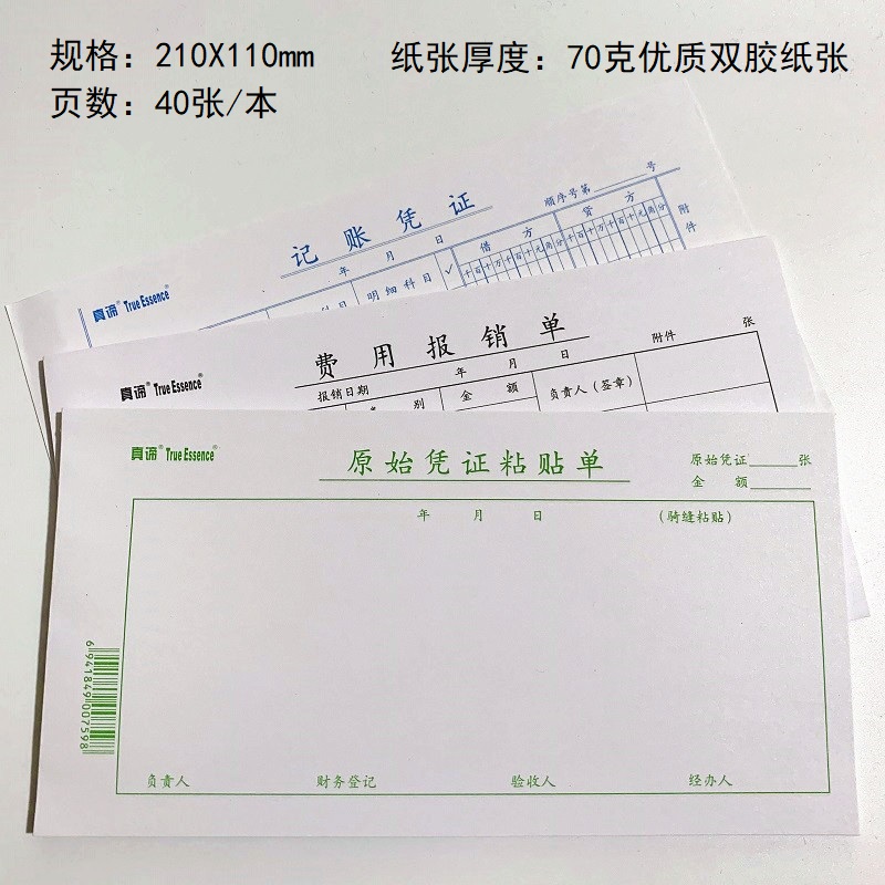 真谛出差旅费用发票原始凭证粘贴会计财务办公记账凭证报销单10本 - 图0