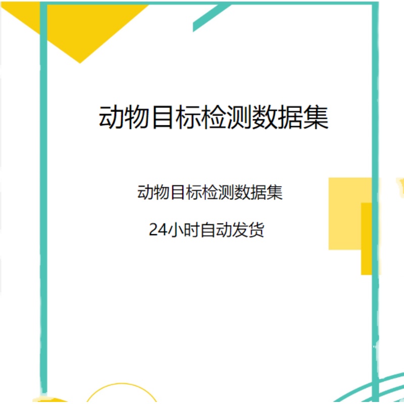 深度学习数据集/21类动物目标检测数据集/yolo格式标注文件/AI - 图0