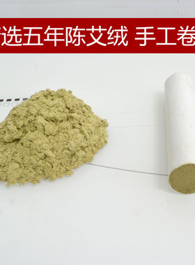 家用五年陈手工悬灸粗艾条