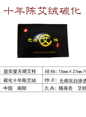正品药益宝十年陈黑色碳化艾柱
