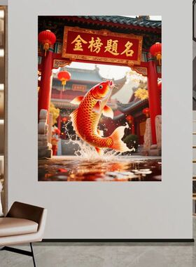 金榜题名鱼跃龙门自粘贴