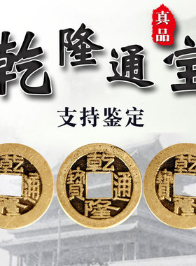 三枚真品乾隆通宝清代古币3个铜钱散装古钱币鉴定证收藏品