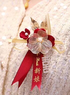 中式结婚胸花新郎新娘父母襟花胸针日常百搭发饰夹子敬酒服配饰