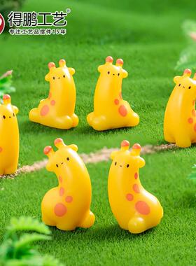 微景观卡通可爱长颈鹿摆件 园艺diy装饰品挂配件桌面汽车载小摆件