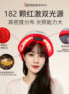 iRestore爱丽朵尔红光生发仪激光帽头盔头皮上药按摩专业款182灯