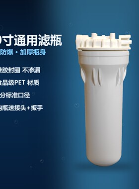 10寸通用前置滤瓶 加厚防爆瓶身 3分口 环保安全不渗漏
