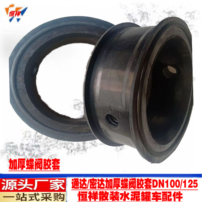 散装水泥罐车配件 通达 密达阀门加厚胶套 蝶阀 密封圈 阀板 挡板,淘宝优惠券,粉丝福利购,淘宝优惠卷