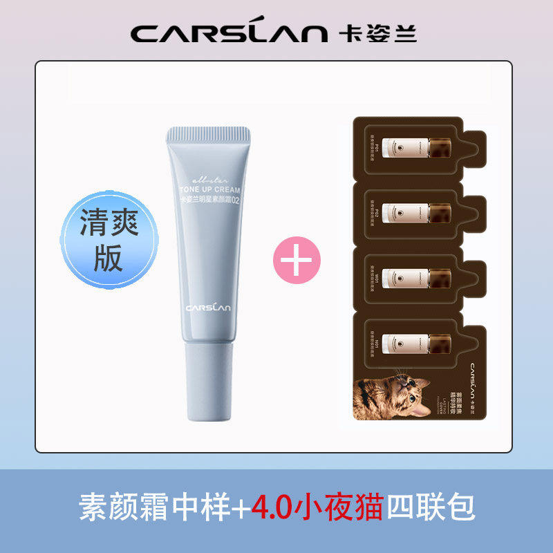 卡姿兰明星素颜霜中样妆前隔离保湿三合一懒人旅行试用装官方正品,淘宝优惠券,粉丝福利购,淘宝优惠卷